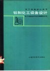化工设备设计全书  钛制化工设备设计 封面