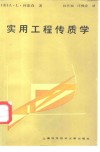 实用工程传质学 封面