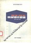 化工、轻工机械设计基础 封面