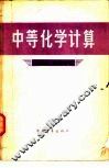 中等化学计算 封面