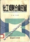 化工吸附分离过程 封面