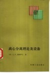 离心分离理论及设备 封面