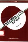 重有色金属精细化工产品生产技术 封面