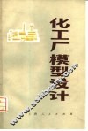 化工厂模型设计 封面
