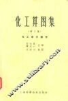 化工算图集  第3集  化工单元操作 封面