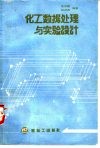 化工数据处理与实验设计 封面