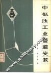中低压工业管道安装 封面