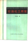石油化工用泵 封面