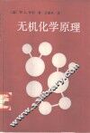 无机化学原理 封面