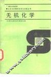 大学化学模拟标准化试题丛书  无机化学 封面