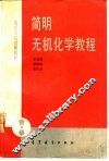 简明无机化学教程 封面