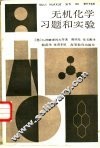 无机化学习题和实验 封面
