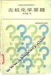 无机化学答疑 封面