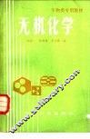 无机化学 封面