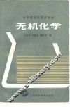 无机化学 封面