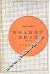 应用无机化学实验方法 封面