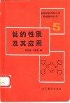 钛的性质及其应用 封面