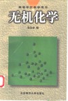 无机化学 封面