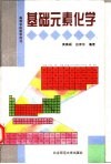 基础元素化学 封面