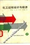 化工过程设计与经济 封面