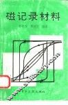 磁记录材料 封面