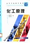 化工原理 封面