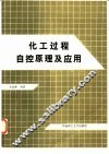 化工过程自控原理及应用 封面