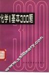 化学基本300题 封面