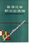 普通化学新实验选编 封面