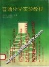 普通化学实验教程 封面