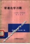 普通化学习题 封面