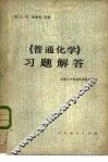 《普通化学》习题解答 封面