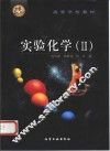 实验化学  2 封面