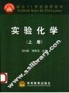 实验化学  上 封面