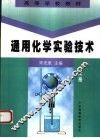通用化学实验技术 封面