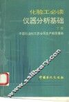 化验工必读  仪器分析基础  下 封面