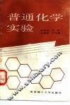 普通化学实验 封面
