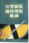 化学实验操作经验集锦 封面