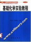 基础化学实验教程 封面