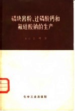 磷块岩粉过磷酸钙和氟硅酸钠的生产 封面