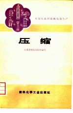 双加压流程碳酸氢铵生产  3  压缩 封面