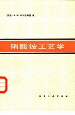 硝酸铵工艺学 封面