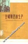 过磷酸钙的生产 封面