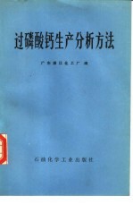 过磷酸钙生产分析方法 封面