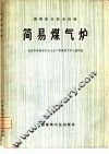 简易煤气炉 封面