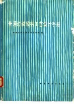普通过磷酸钙工艺设计手册 封面