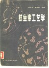 抗生素工艺学 封面