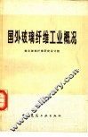 国外玻璃纤维工业概况 封面