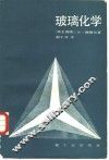 玻璃化学 封面