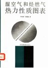 湿空气和烃燃气热力性质图表 封面